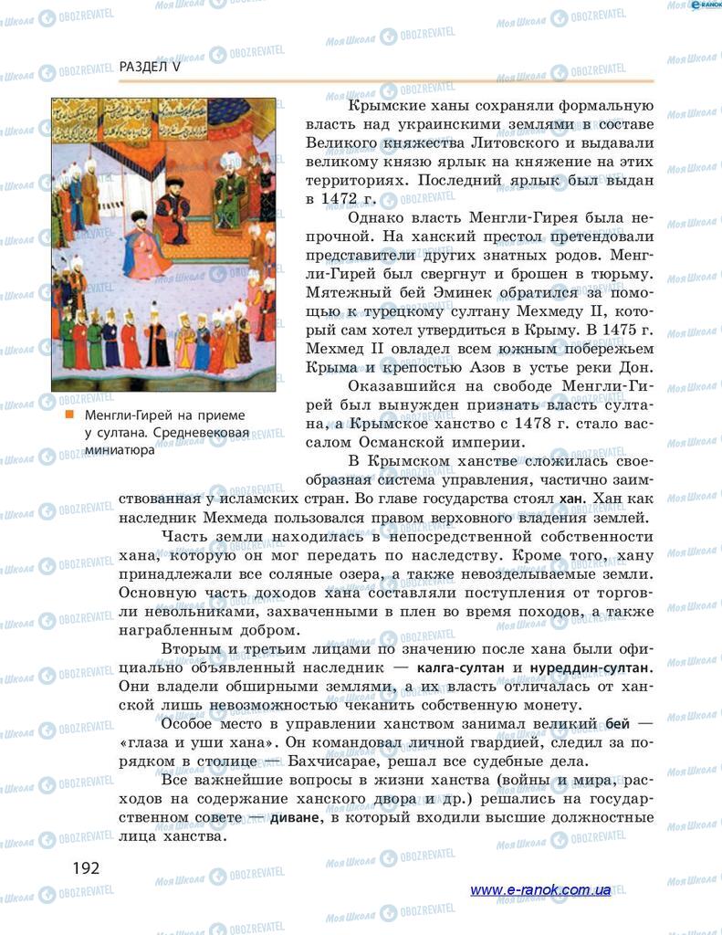 Учебники История Украины 7 класс страница 192