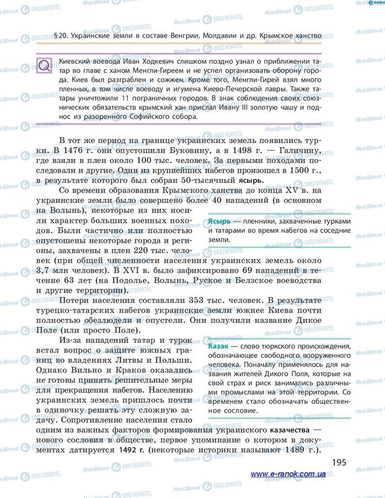 Підручники Історія України 7 клас сторінка 195