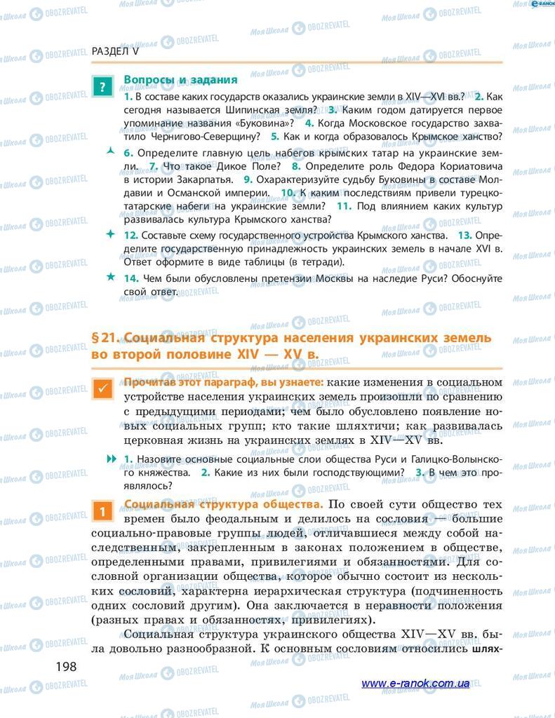 Учебники История Украины 7 класс страница 198