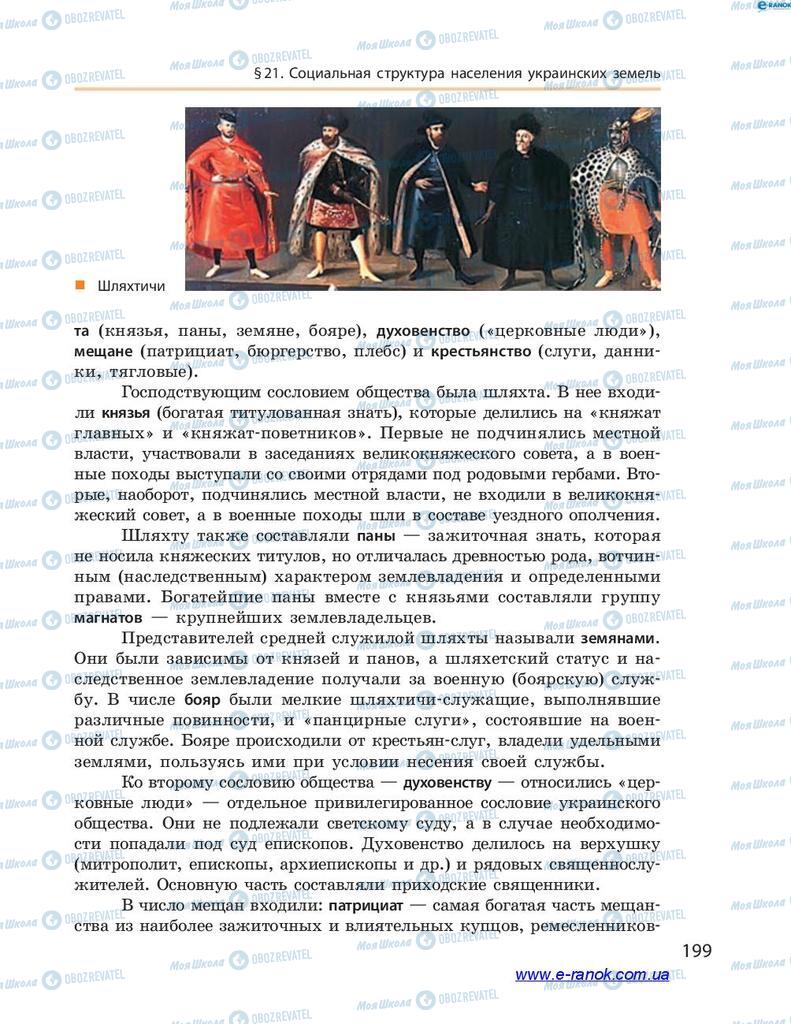 Учебники История Украины 7 класс страница 199
