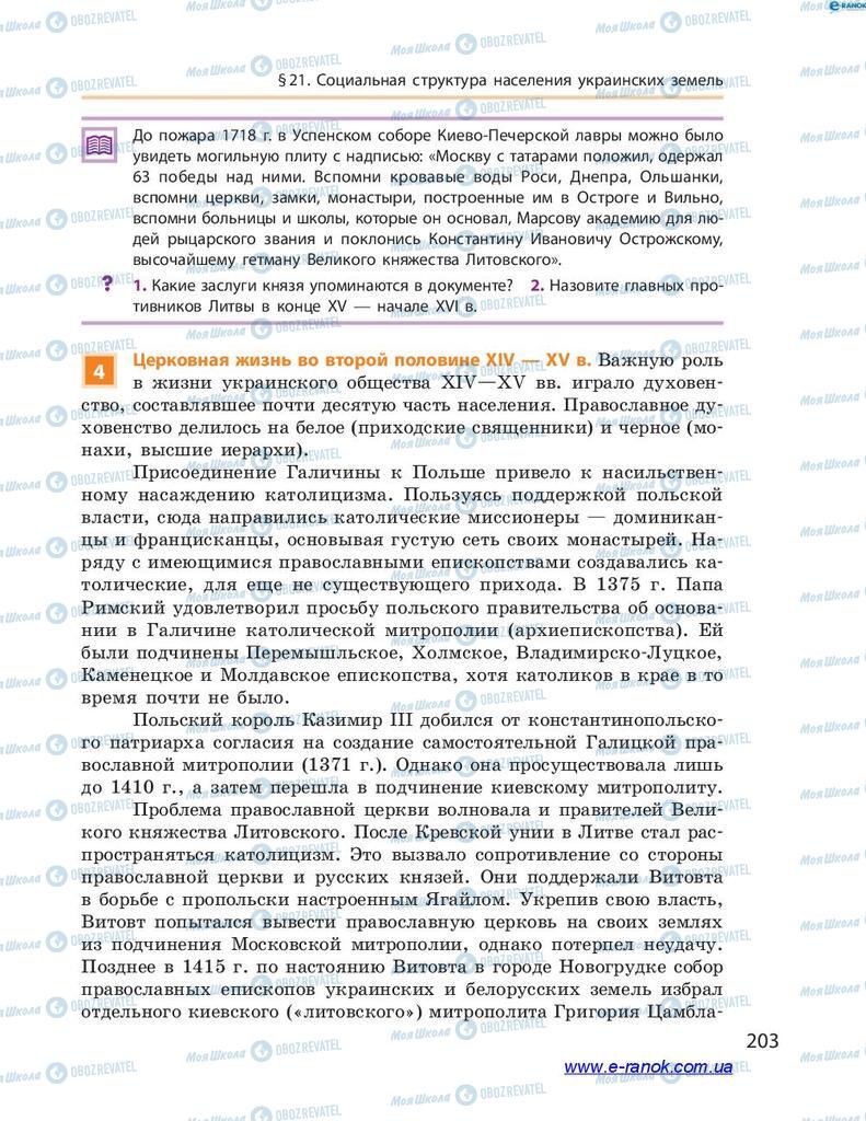 Підручники Історія України 7 клас сторінка 203