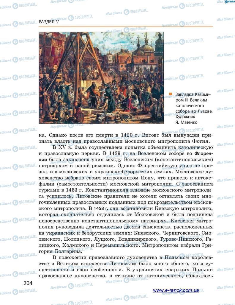 Підручники Історія України 7 клас сторінка 204