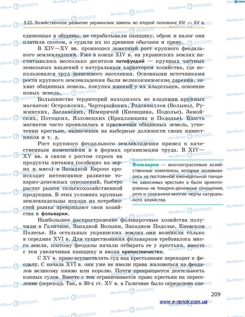 Підручники Історія України 7 клас сторінка 209