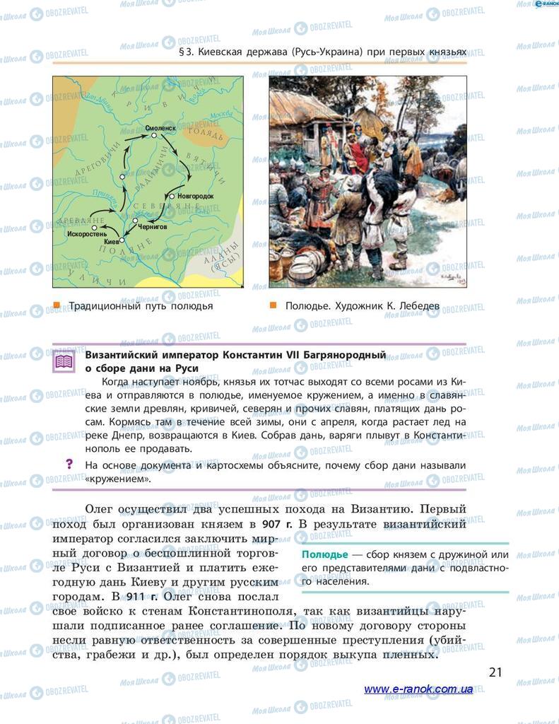 Підручники Історія України 7 клас сторінка 21