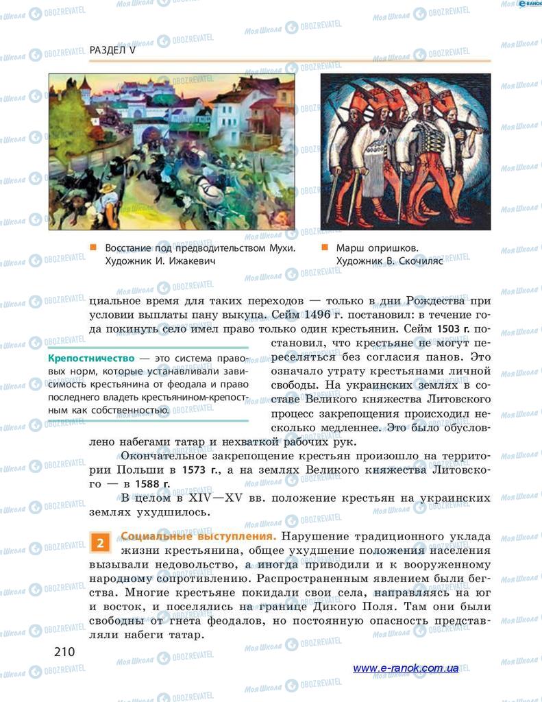 Підручники Історія України 7 клас сторінка 210