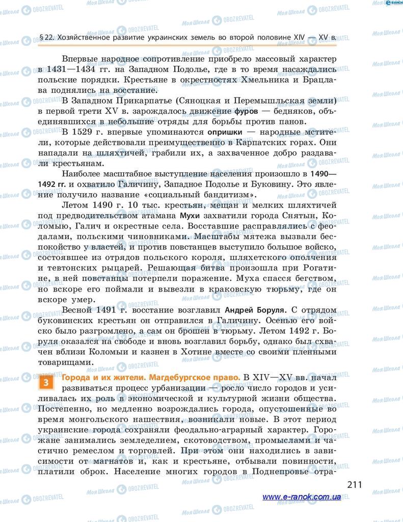 Учебники История Украины 7 класс страница 211