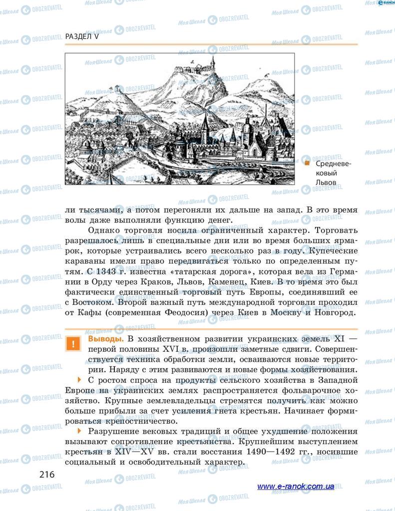 Учебники История Украины 7 класс страница 216