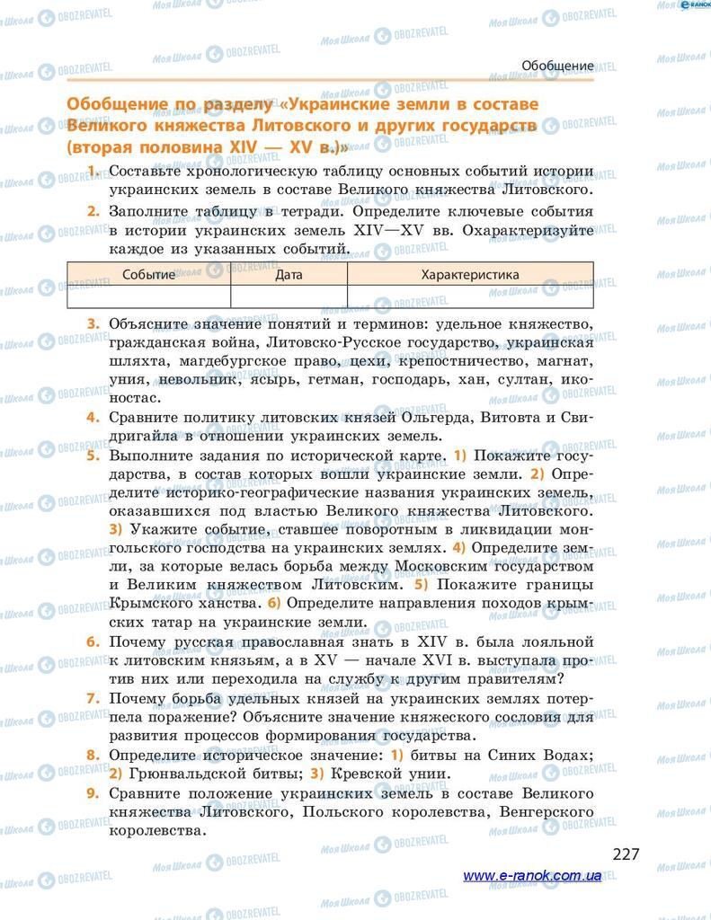 Учебники История Украины 7 класс страница 227