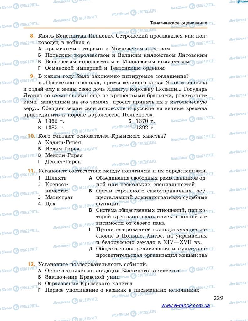 Учебники История Украины 7 класс страница 229