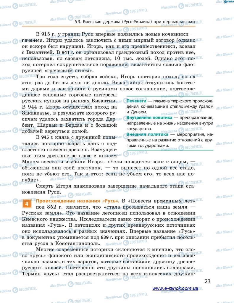 Підручники Історія України 7 клас сторінка 23