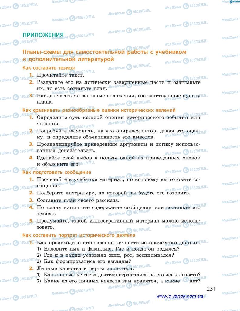 Підручники Історія України 7 клас сторінка  231