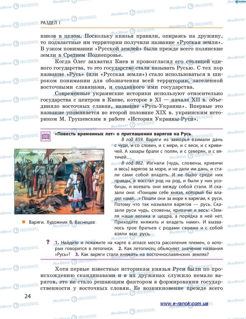 Підручники Історія України 7 клас сторінка 24