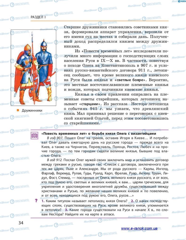 Учебники История Украины 7 класс страница 34