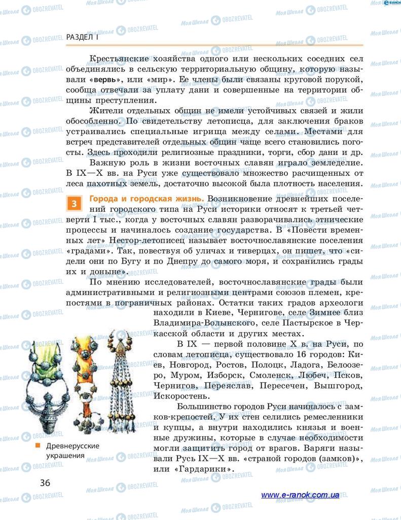 Учебники История Украины 7 класс страница 36