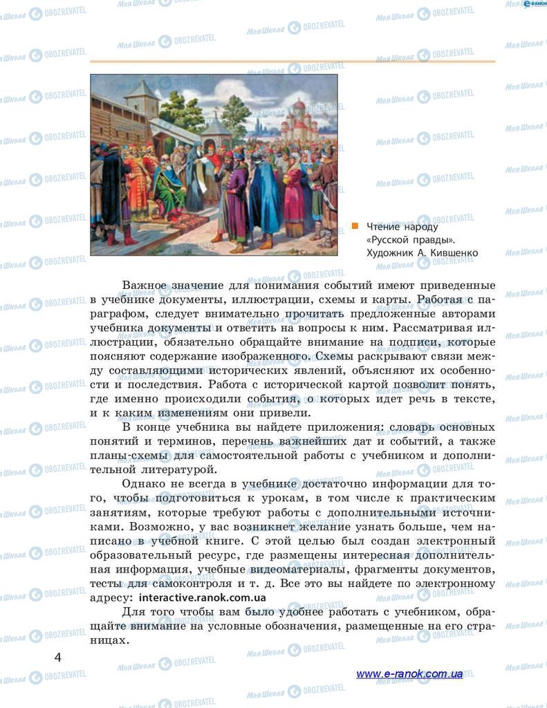 Підручники Історія України 7 клас сторінка  4