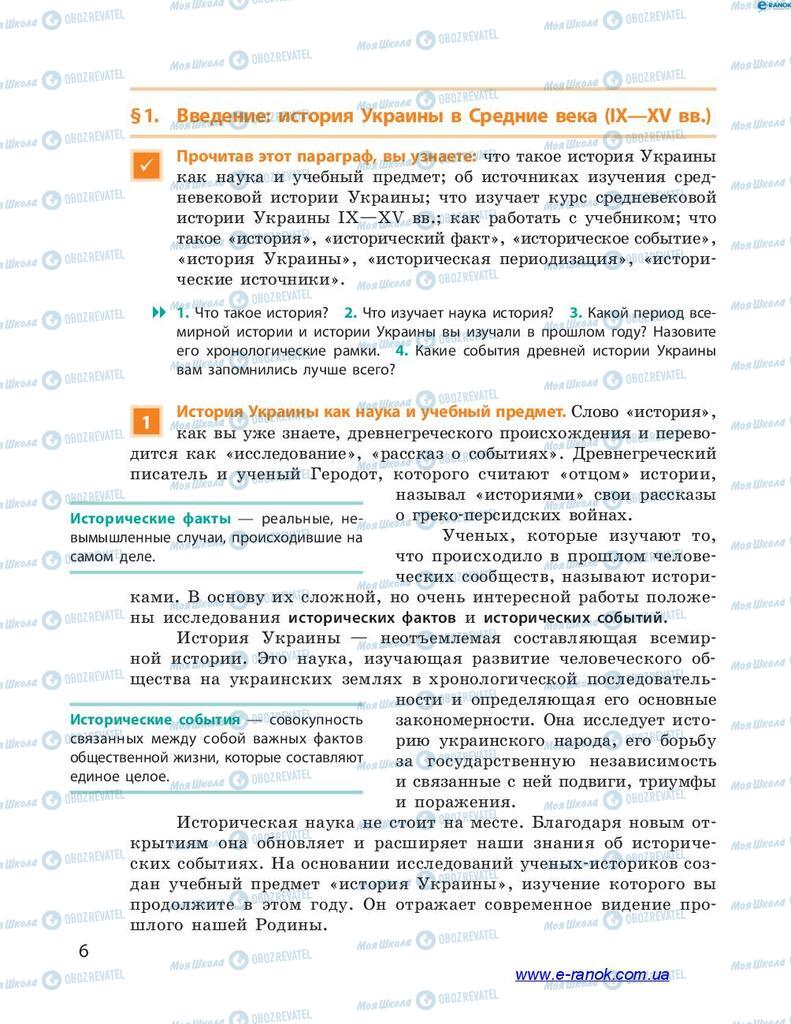 Учебники История Украины 7 класс страница  6