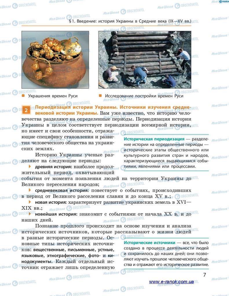 Підручники Історія України 7 клас сторінка  7