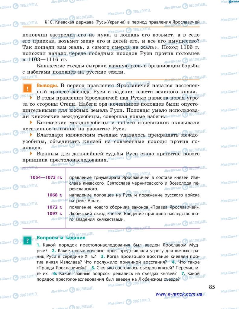 Підручники Історія України 7 клас сторінка 85