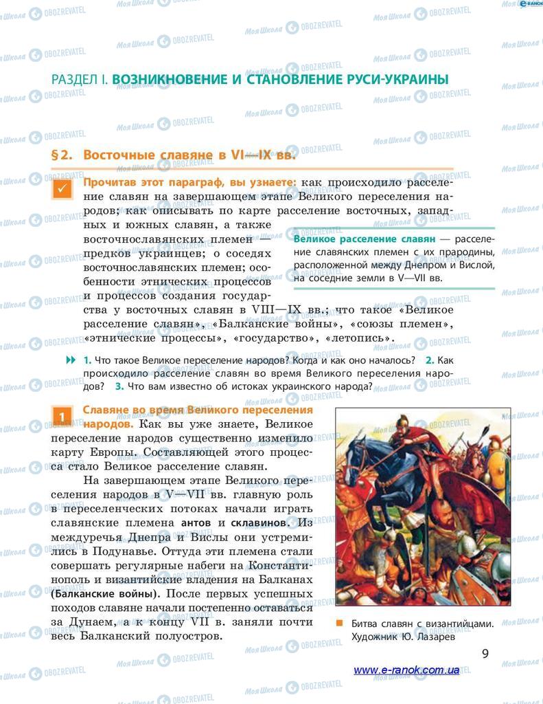 Учебники История Украины 7 класс страница  9