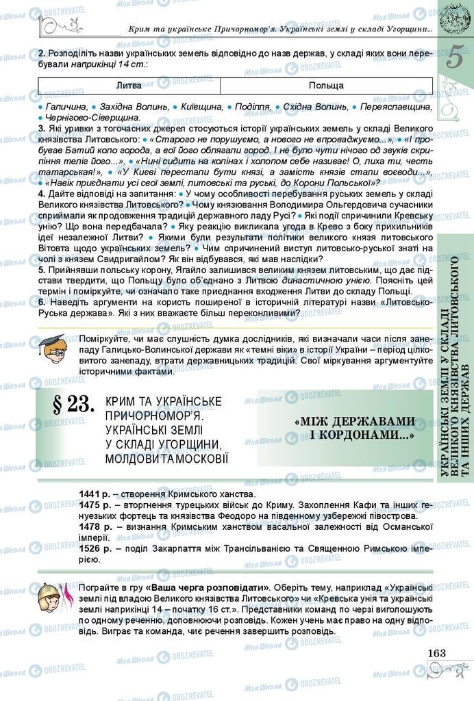Учебники История Украины 7 класс страница 163