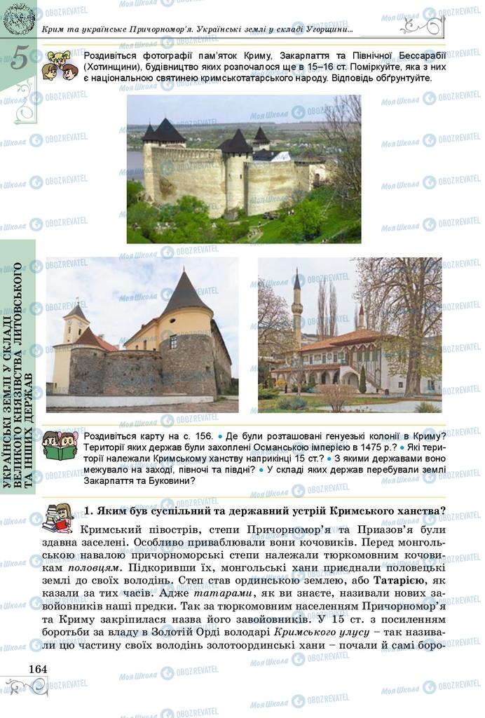 Учебники История Украины 7 класс страница 164