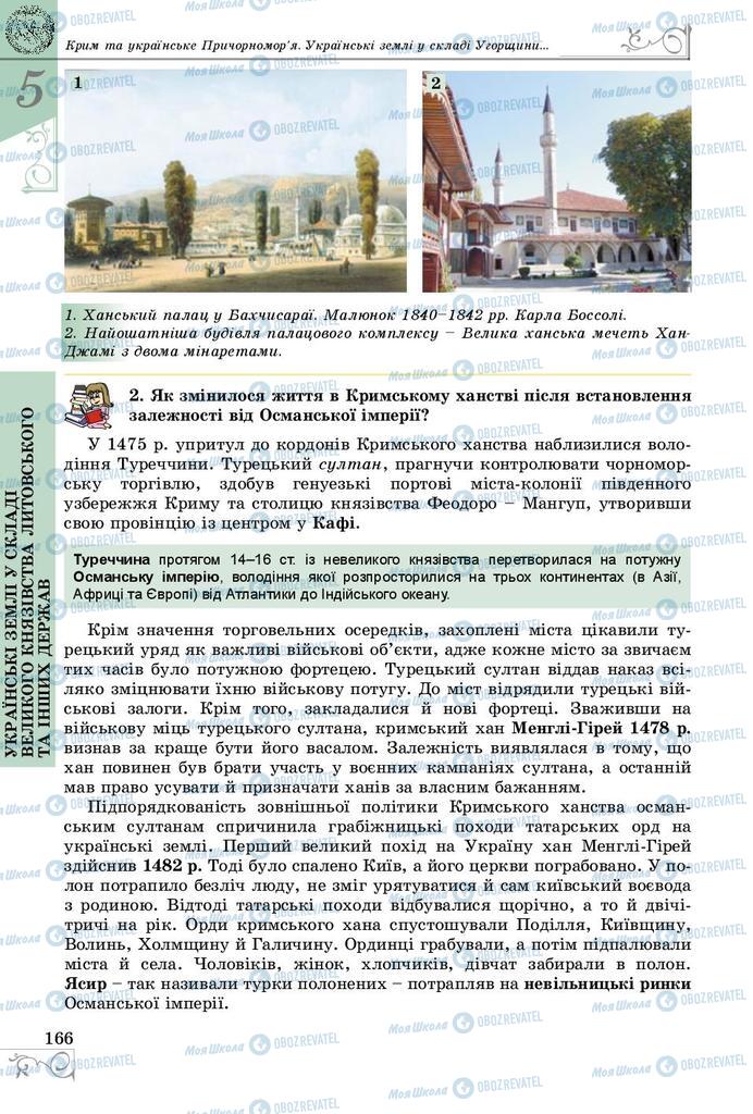 Учебники История Украины 7 класс страница 166