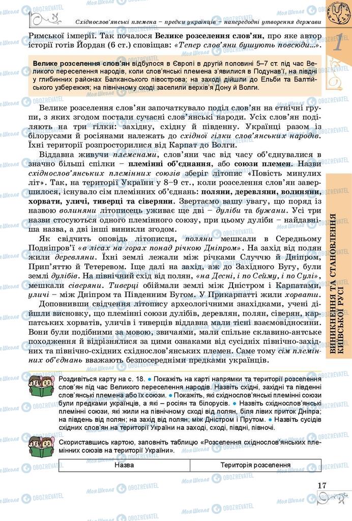 Підручники Історія України 7 клас сторінка  17