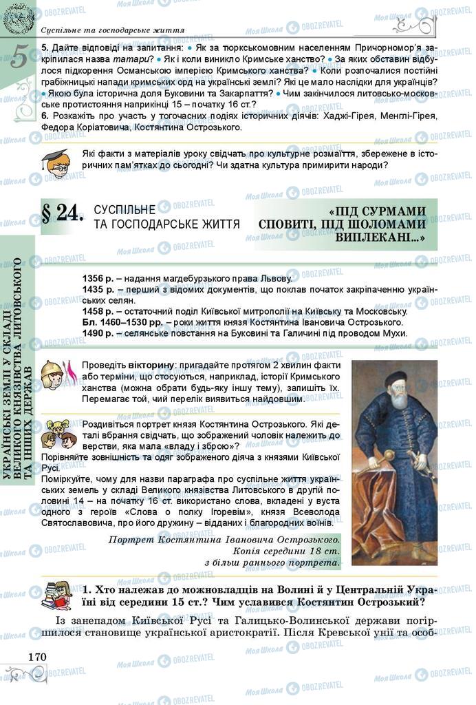 Учебники История Украины 7 класс страница 170