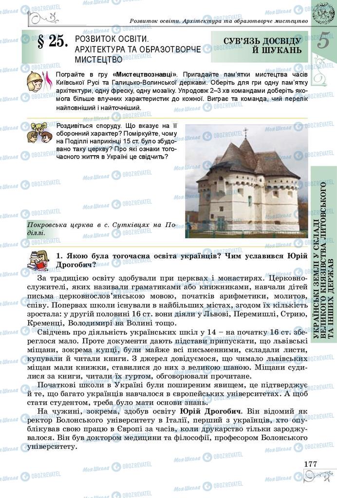 Підручники Історія України 7 клас сторінка 177