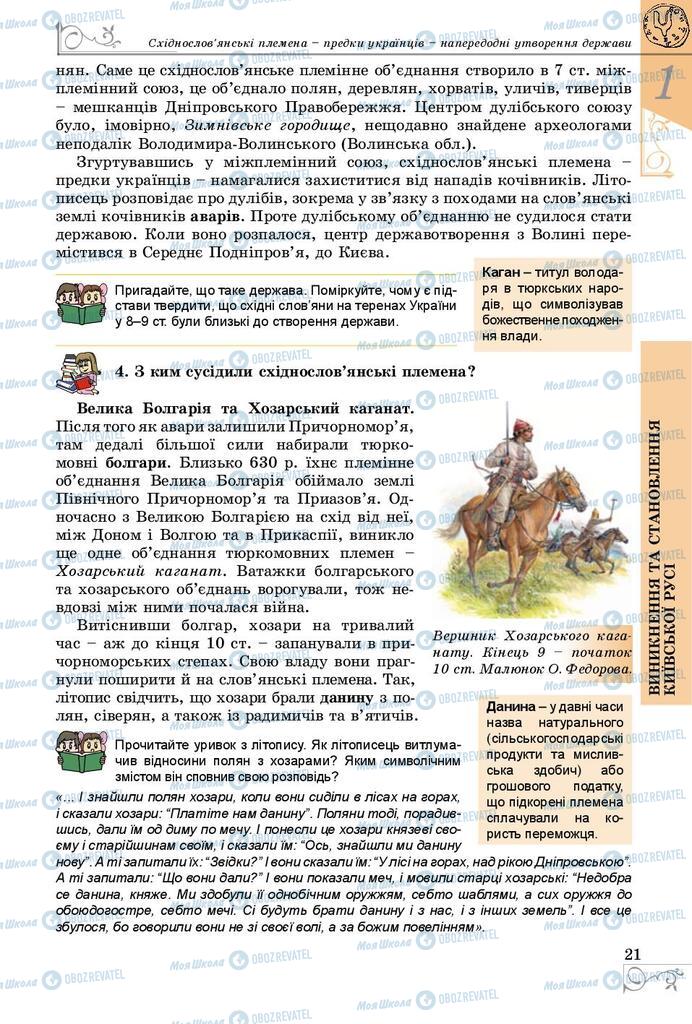 Підручники Історія України 7 клас сторінка 21