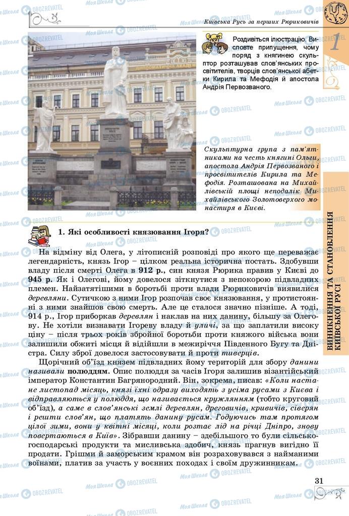 Учебники История Украины 7 класс страница 31