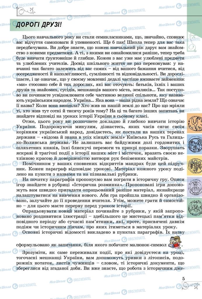 Підручники Історія України 7 клас сторінка  5