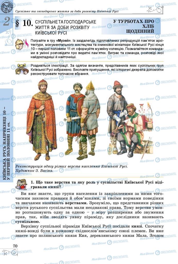 Учебники История Украины 7 класс страница 70