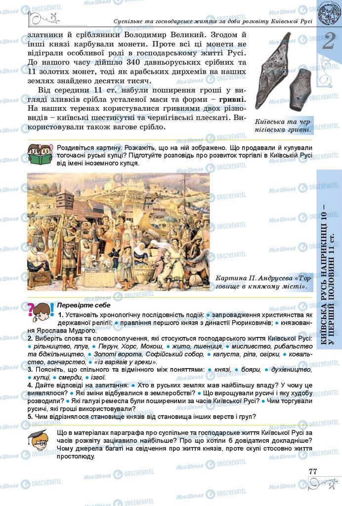 Учебники История Украины 7 класс страница 77