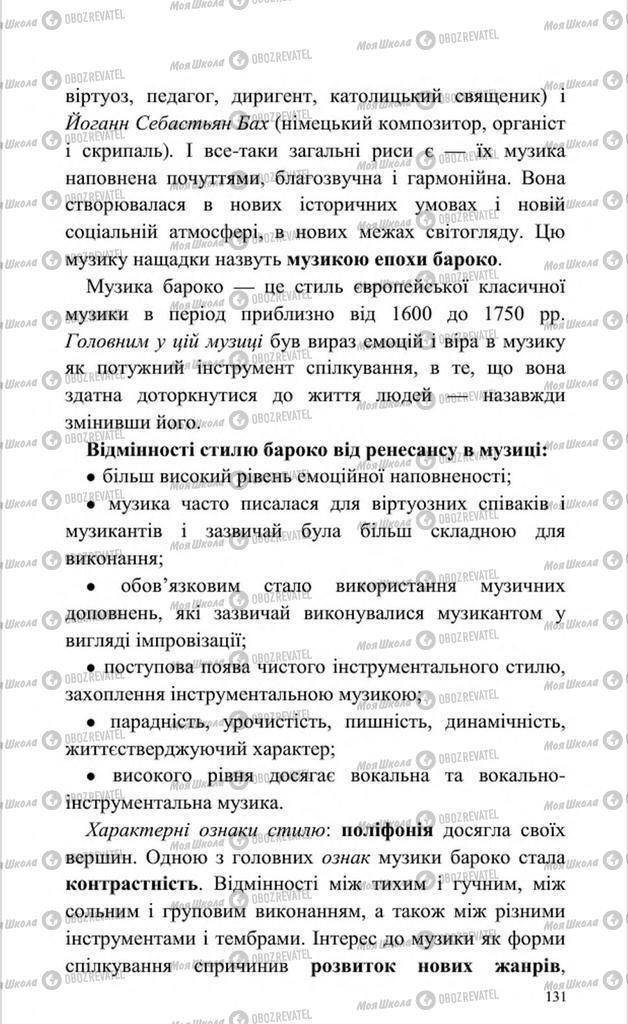 Підручники Мистецтво 8 клас сторінка 131