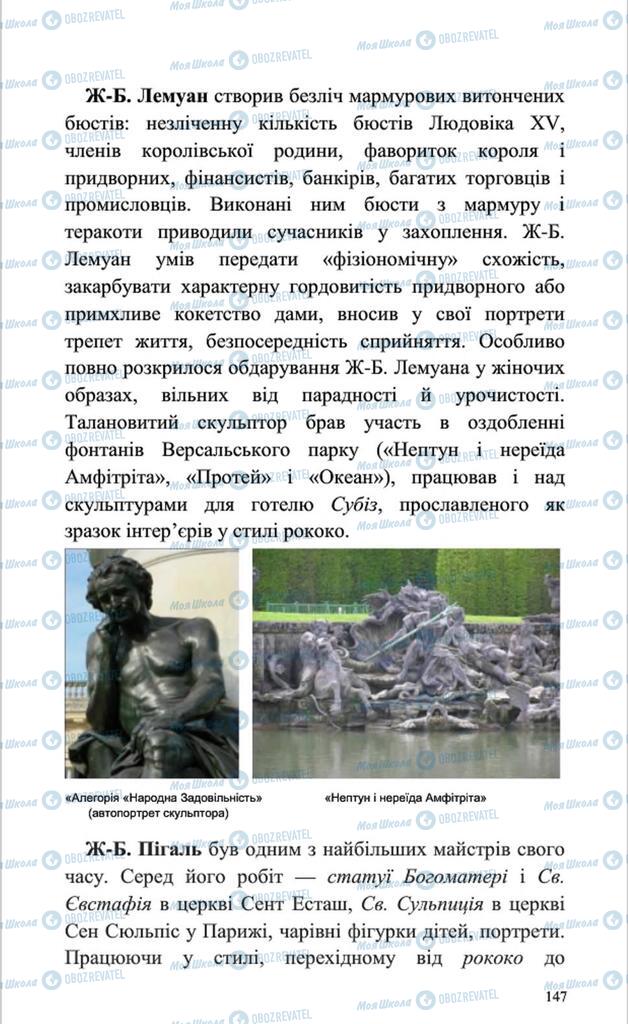 Підручники Мистецтво 8 клас сторінка 147