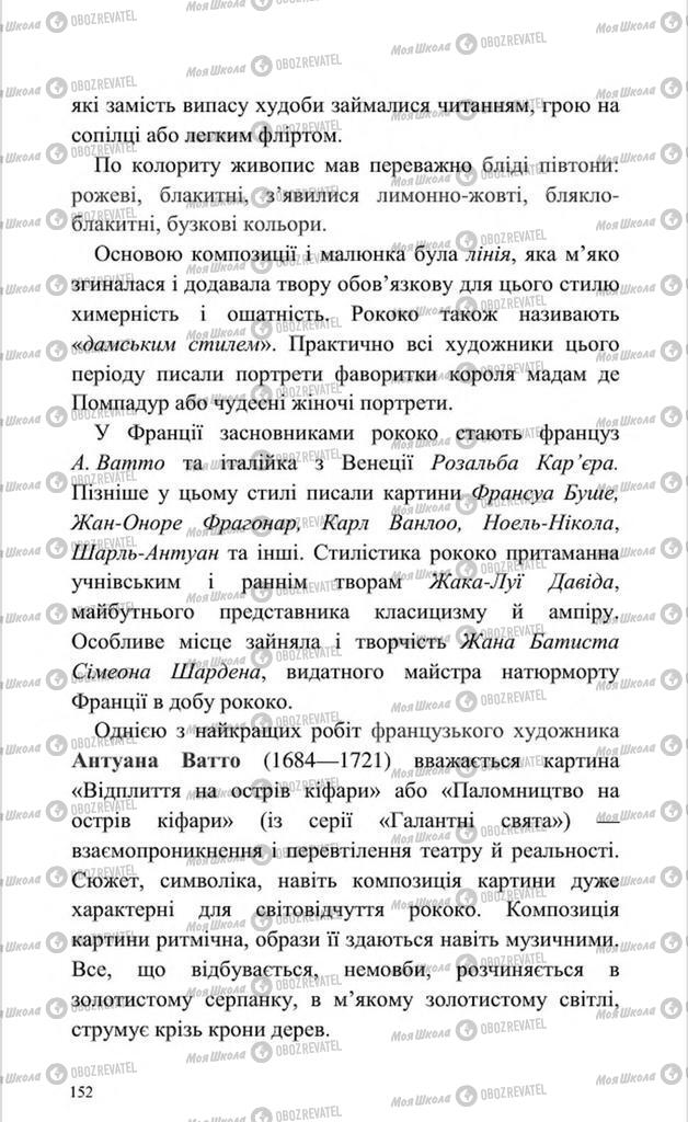 Підручники Мистецтво 8 клас сторінка 152