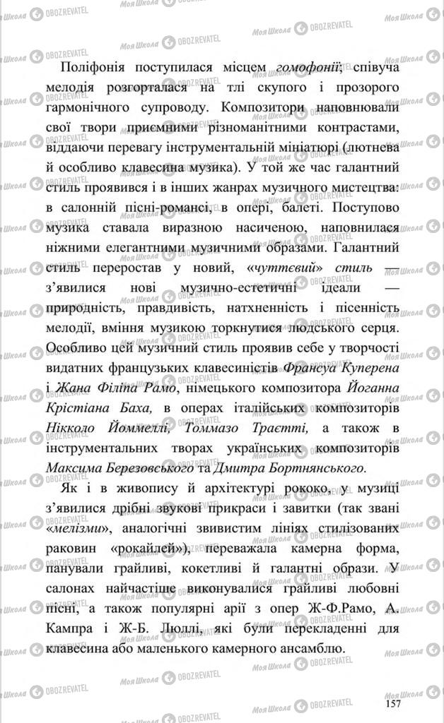 Підручники Мистецтво 8 клас сторінка 157