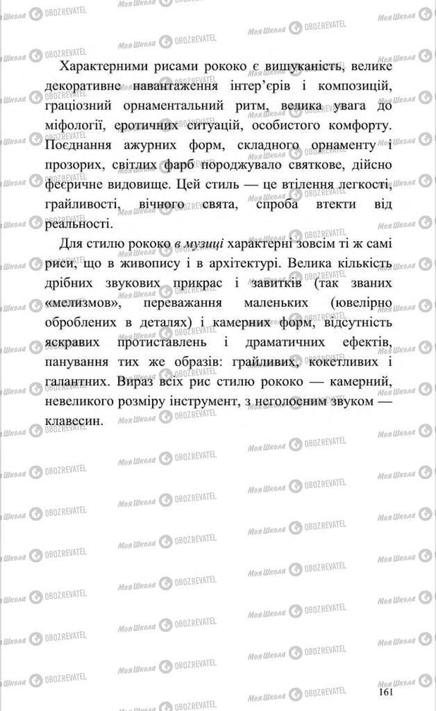 Підручники Мистецтво 8 клас сторінка 161