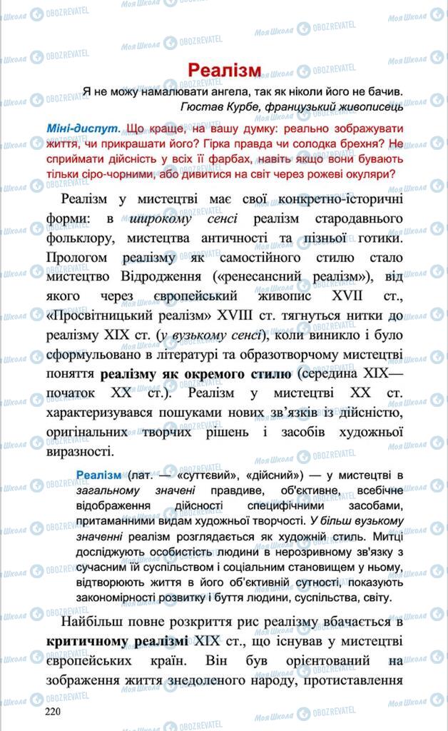 Підручники Мистецтво 8 клас сторінка 220