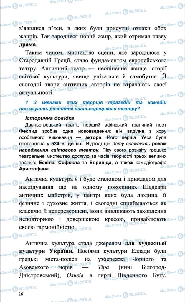 Підручники Мистецтво 8 клас сторінка 26