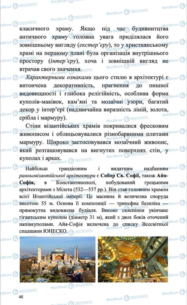 Підручники Мистецтво 8 клас сторінка 40