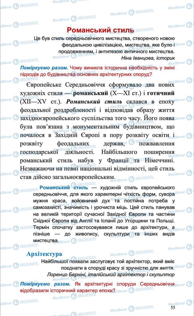 Підручники Мистецтво 8 клас сторінка 55