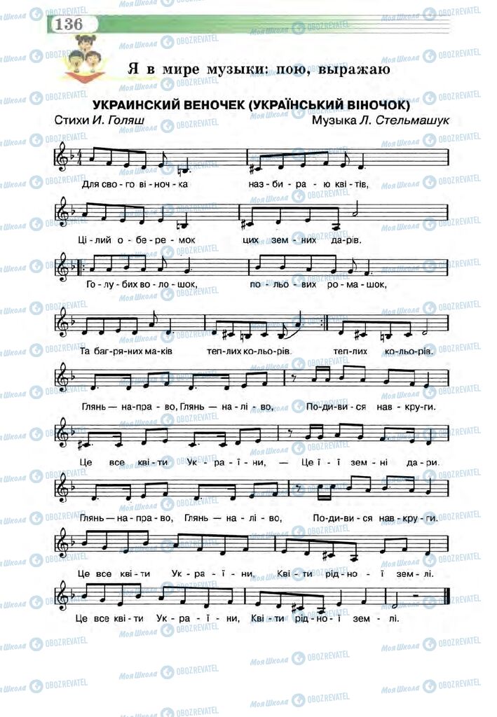 Підручники Музика 5 клас сторінка 136
