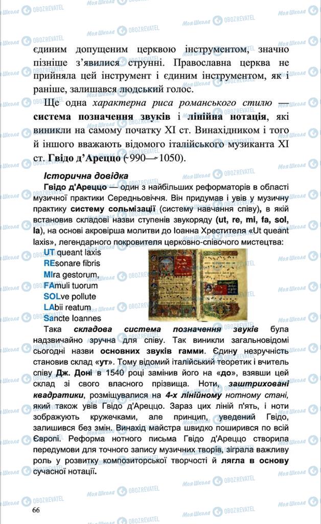 Підручники Мистецтво 8 клас сторінка 66