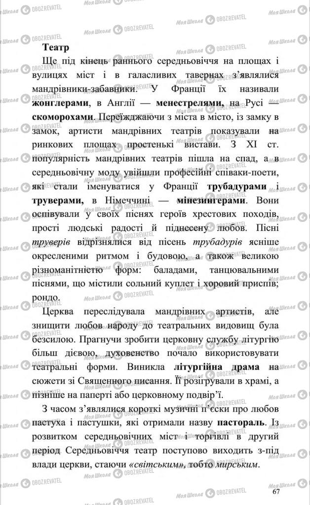 Підручники Мистецтво 8 клас сторінка 67