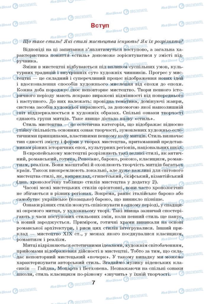 Підручники Мистецтво 8 клас сторінка 7