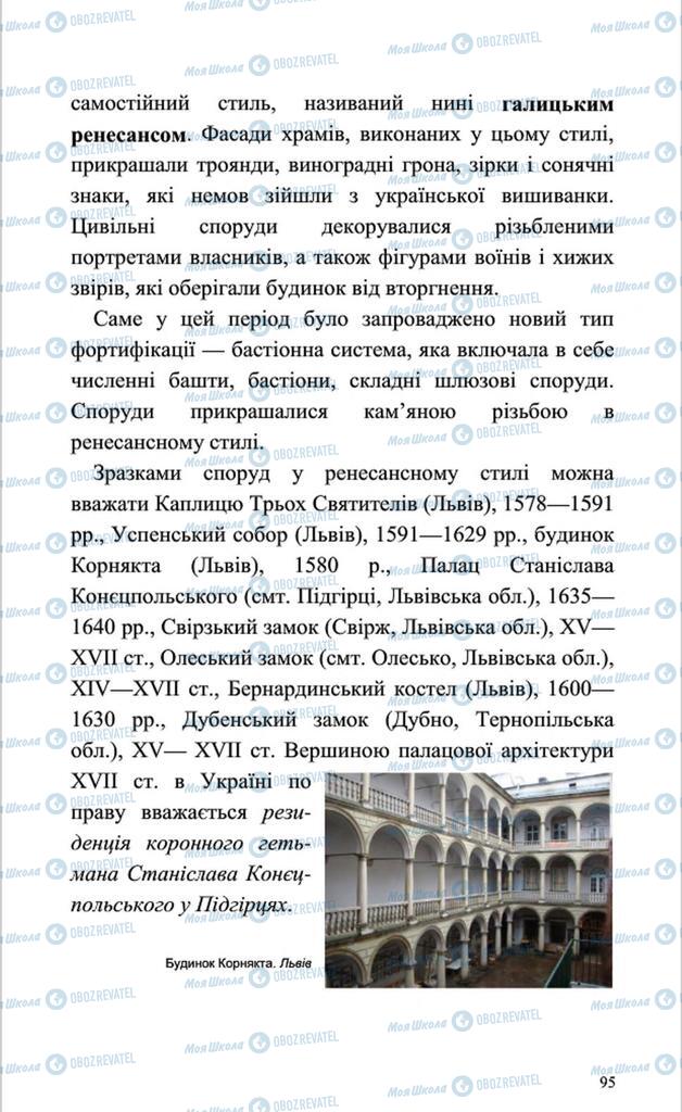 Підручники Мистецтво 8 клас сторінка 95