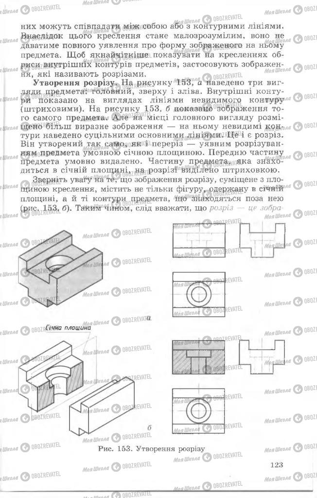 Підручники Креслення 8 клас сторінка  123