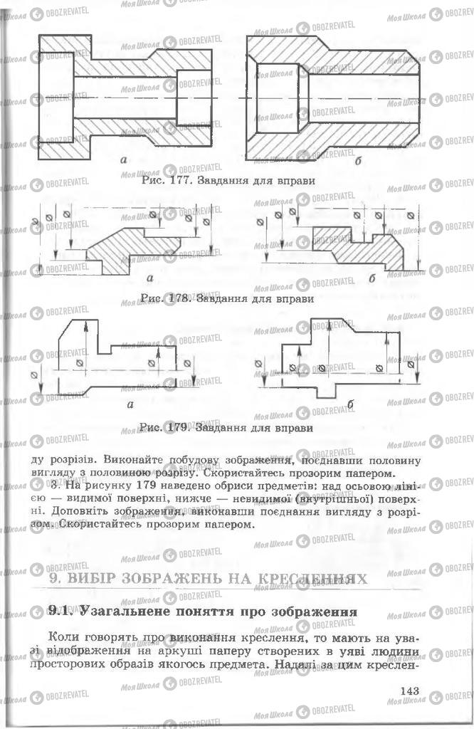 Підручники Креслення 8 клас сторінка  143